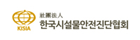 한국시설물안전진단협회